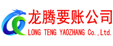 龙口龙腾追债公司